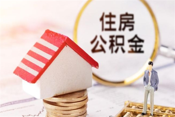 赣州住房公积金的钱怎么取出来（住房公积金里的钱怎么取出）