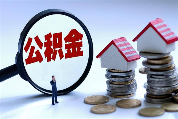 赣州住房公积金个人提取（住房公积金个人提取有什么条件）