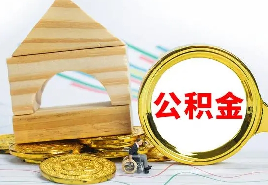 赣州住房公积金全部提取出来（住房公积金全部提取要多久到账）