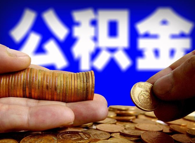 赣州公积金提取出来后悔了（公积金提取出来会怎么样）